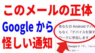 【Googleからの不審メール】デバイスを探す機能の正体！やるべきことを解説！ [upl. by Frayne73]