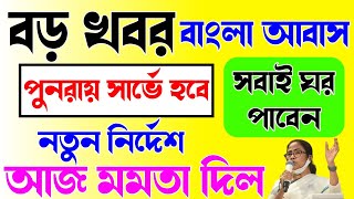 Bangla awas yojona 2024 1st payment date  Bangla awas yojona  Bangla awas yojana new list 2024 [upl. by Stinson525]