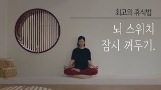 5분 호흡명상  뇌를 위한 최고의 휴식법 스트레스 해소 뇌 피로회복 [upl. by Connie509]