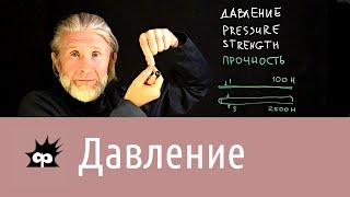 Давление 1 Давление и всё что измеряется в паскалях [upl. by Ilrebma]