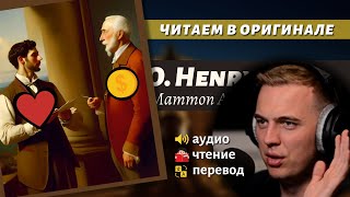 ЧТЕНИЕ НА АНГЛИЙСКОМ  О Генри quotЗолото и любовьquot 1 [upl. by Moss727]