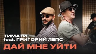 Тимати feat Григорий Лепс  Дай мне уйти премьера 2016 [upl. by Ettevol]