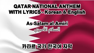 Qatar National Anthem quotAsSalam alAmiriquot with lyrics  Korean amp English amp Arabic  카타르 국가 한국어amp영어 가사 [upl. by Elboa]