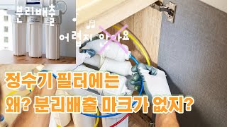 정수기 필터 사용자를 위해서 업무 개선해 주세요 분리배출 마크 여기 붙여주세요 [upl. by Redliw170]