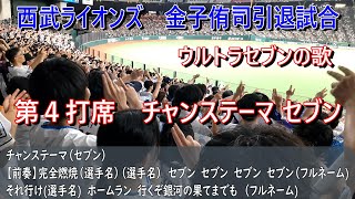 西武ライオンズ応援歌 金子侑司引退試合【第4打席】チャンステーマ【セブン】（歌詞付き）ベルーナドーム 2024915 [upl. by Idur64]