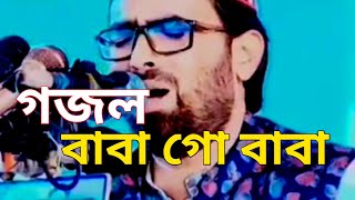 বাবা গো বাবা গজলবাবাগো বাবাbabago babababago gojol [upl. by Hasila]