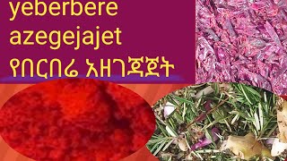 በርበሬ አዘገጃጀት berbere azegejajet bezih channal yebaltn awtetoch endihum yeteleyayu migiboch ykerbal [upl. by Ennovehc]