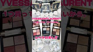 イヴ・サンローラン新作アイシャドウとラブシャインyvessaintlaurent イヴサンローラン ラブシャインリップスティック yslbeauty クチュールミニクラッチ 新作コスメ [upl. by Camarata443]