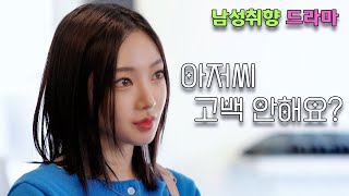 내 사랑을 아저씨에게 주다 EP12 [upl. by Rizan]