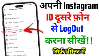 Dusre Phone Se Apni Insta ID Kaise Hataye  How To Logout Your Instagram Account From Other Devices [upl. by Alimak890]