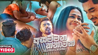 Asammatha Kathawak  Thashmila Senadhira Official Music Video 2020  New Sinhala Music Videos 2020 [upl. by Akemat436]