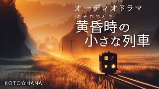 オーディオドラマ『黄昏時の小さな列車』 5人の声優、効果音・BGM付き [upl. by Natsyrk]