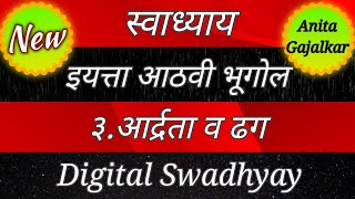 आर्द्रता व ढग स्वाध्याय । 8th bhugol chapter 3 swadhyay । adrata v dhag swadhyay । adrata vardhak [upl. by Nerland]