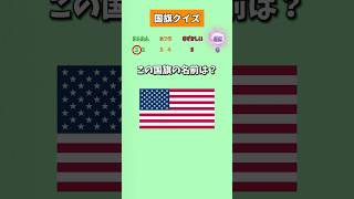 【国旗クイズ】全部わかった人は国旗マスター！ 暇つぶし 国旗クイズ クイズ [upl. by Boot726]