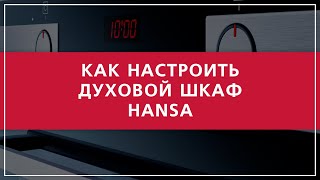 Управление духовым шкафом Hansa [upl. by Amla]