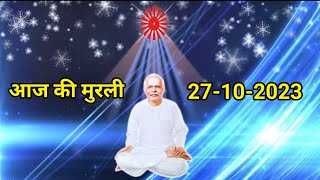 27October2023 Aaj ki Murli  आज की मुरली 27102023 Today Murli  aaj ki murli baba ki  bkmurli [upl. by Sebastien]