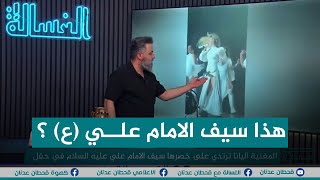 المغنية الفلسطينية تضع سيف الامام علي ع على خصرها في حفل  الغسالة [upl. by Walrath]