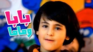 كليب بابا وماما  رافت عواد بدون ايقاع قناة كراميش Karameesh Tv [upl. by Bernstein]