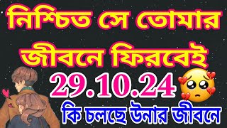 সে তোমার জীবনে নিজের থেকে ফিরে আসতে চাইবে🤩 কি চলছে উনার জীবনেtarot tarotcardreadinglovetarot [upl. by Kira]