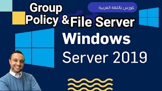 Group Policy amp File Server  Windows Server 2019 محاضرة كاملة شرح بالعربي Windows Server Arabic [upl. by Nunnery164]