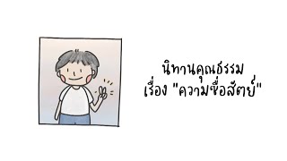 นิทานคุณธรรม เรื่อง quotความซื่อสัตย์quot [upl. by Sidalg]