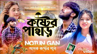 কষ্টের পাহাড় এই বুকে  koster pahar ai buke bangla koster notun gan [upl. by Norrabal513]