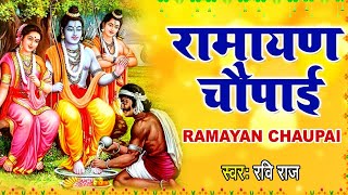 रामायण चौपाई  Ramayan Chaupai  सम्पूर्ण रामायण  मंगल भवन अमंगल हारी  Ravi Raj  Ram Katha 2021 [upl. by Gosney]