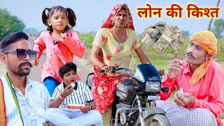 लोन की किश्त  loan ki kist comedy  Rajasthani Haryanvi comedy  dhokali dadi  rs Verma [upl. by Jadwiga921]