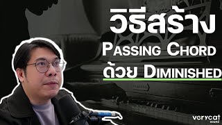 วิธีสร้าง Passing Chord ด้วย คอร์ด Diminished 7th [upl. by Tania]