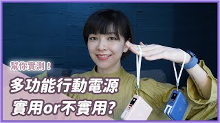 PhotoFast 萬用行動電源使用實測！送禮選行動電源好嗎？至少我是會很開心啦 MUTICharge [upl. by Rimhsak]