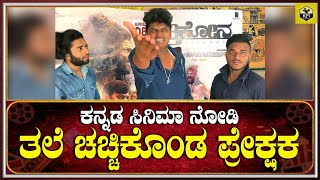 ಕನ್ನಡ ಸಿನಿಮಾ ನೋಡಿ ತಲೆ ಚಚ್ಚಿಕೊಂಡ ಪ್ರೇಕ್ಷಕ🤔  Trikona Kannada Movie Review  New Kannada Film 2022 [upl. by Ecirahs]