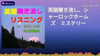 英語聞き流し、シャーロックホームズ ミステリー [upl. by Marianne794]