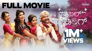 TRIPLE RIDING  New Kannada Full Movie ⭐ Ganesh  Megha Shetty Aditi Prabudeva Rachana Inder [upl. by Pasia]