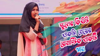 হাইস্কুলের কিউট একটা মেয়ের রোমান্টিক গানMudhur Kiso Somoy SongNamuja High School Stage ShowSMD [upl. by Plunkett940]