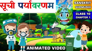 Sanskrit Class 10 Chapter 1  Animated  Shuchiparyavaranam  Class 10 Sanskrit Capter 1 animation [upl. by Syman485]