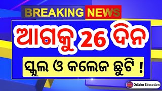 26 ଦିନ ସ୍କୁଲ ଓ କଲେଜ ଛୁଟି  ବଡ଼ ଘୋଷଣା  Odisha School College Holidays News  Odisha School Holidays [upl. by Blen]