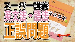 参考書MAP｜スーパー講義 英文法・語法 正誤問題【武田塾】 [upl. by Lalo]