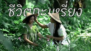 ชีวิตกะเหรี่ยง KAREN LIFE  Debary ft Baby Dee Official MV [upl. by Nevsa]