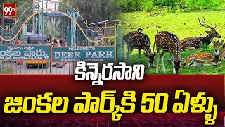 కిన్నెరసాని జింకల పార్క్ కి 50 ఏళ్ళు  kinnerasani deer park  99Tv [upl. by Daza]