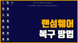 이 바이러스에 걸리면 컴퓨터가 한순간에 깡통이 됩니다 랜섬웨어 복구 방법 [upl. by Aiciled]