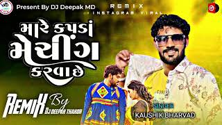 Mare Kapda Matching Karva Che  અલબેલો Dj Remix  Kaushik Bharwad  New Gujarati Song 2024 [upl. by Duomham495]