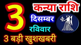 Kanya Rashi 3 December 2023  3 दिसंबर 2023 कन्या राशिफल  आज का कन्या राशिफल  Virgo Rashi [upl. by Askari]