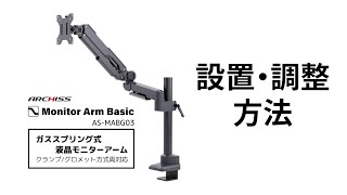 ガススプリング式 液晶モニターアーム ASMABG03の設置・調整方法 [upl. by Philis]