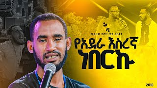 quotየአደራ እስረኛ ነበርኩquotመልካም ወጣት ወደ ብርታት 2016 ድንቅ ምስክርነት MARSILTVWORLDWIDE  yonatanakliluofficia [upl. by Azrim279]