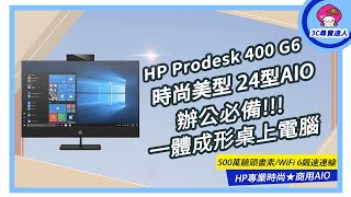 【HP 惠普】24型Prodesk 400 G6 i5 AIO液晶電腦  3C尋寶達人 [upl. by Asilanna779]