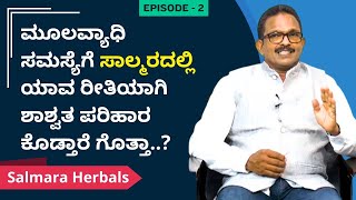 ಮೂಲವ್ಯಾಧಿ ಸಮಸ್ಯೆಗೆ ಸಾಲ್ಮರದಲ್ಲಿ ಯಾವ ರೀತಿಯಾಗಿ ಶಾಶ್ವತ ಪರಿಹಾರ ಕೊಡ್ತಾರೆ ಗೊತ್ತಾ  Salmara Herbals [upl. by Errised]