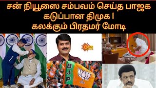 சன் நியூஸை சம்பவம் செய்த பாஜக கடுப்பான திமுக  பிரதமர் மோடி அதிரடி பொதுமக்கள் பாராட்டு  BJP  DMK [upl. by Oileduab880]