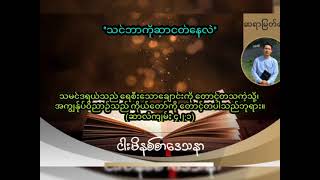 á€á€„á€ºá€˜á€¬á€€á€­á€¯á€†á€¬á€„á€á€ºá€”á€±á€œá€²  Saya Myat Nay  1292023 [upl. by Favrot425]