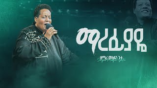 ማረፊያዬ  ዘማሪ መስፍን ጉቱ  Marefiyaye  Singer Mesfin Gutu [upl. by Elsilrac]