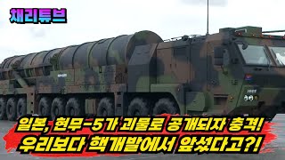 日 현무5 등장하자 충격 중국 러시아 ICBM과 같다며 유사시를 대비해야 한다고 주장 [upl. by Atikim]